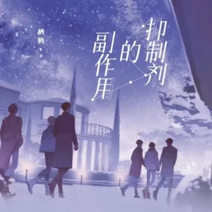 【現貨/赠加固包装】抑制劑的副作用 | 抑制剂的副作用 | 通販版 | 栖鹤 | 旭儒 | 原耽 | 无删减 | BL