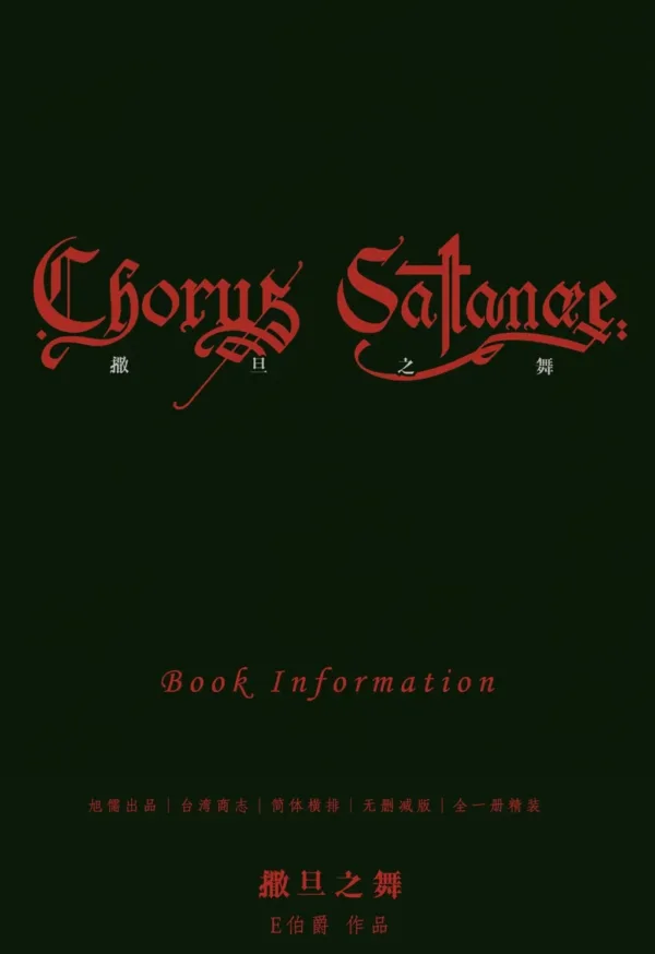 【現貨/赠加固包装】撒旦之舞 | 通販版 | E伯爵 | 旭儒 | 原耽 | 无删减 | BL