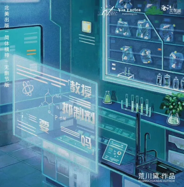 【現貨/赠加固包装】教授，抑制劑要嗎? | 教授，抑制剂要吗? | Confiscating the Inhibiter | 無簽版 | 荒川黛 | ViaLactea | 北美呆鹅 | 原耽 | 无删减 | BL