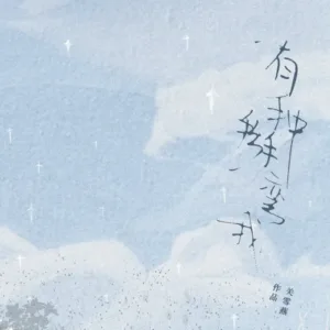 【現貨/赠加固包装】有種掰彎我 | 有种掰弯我 | 通販版 | 關雪燕 | 旭儒 | 原耽 | 无删减 | BL