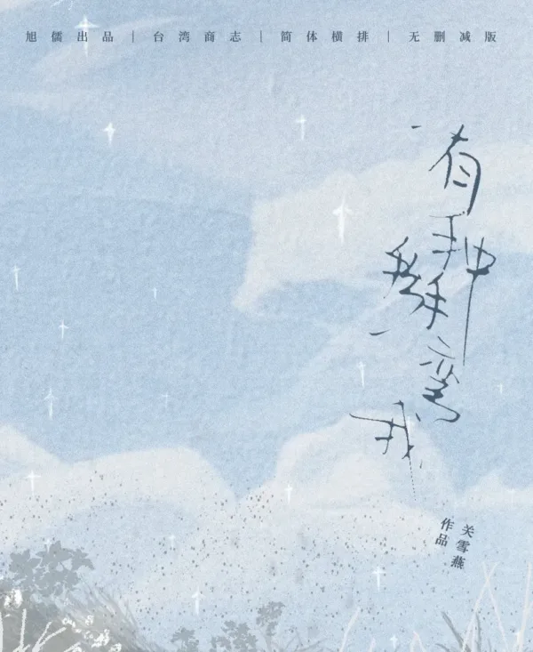 【現貨/赠加固包装】有種掰彎我 | 有种掰弯我 | 通販版 | 關雪燕 | 旭儒 | 原耽 | 无删减 | BL