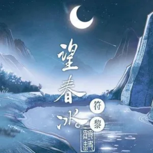 【現貨/赠加固包装】望春冰 | 符黎 | 旭儒 | 原耽 | 无删减 | BL