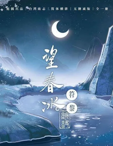 【現貨/赠加固包装】望春冰 | 符黎 | 旭儒 | 原耽 | 无删减 | BL