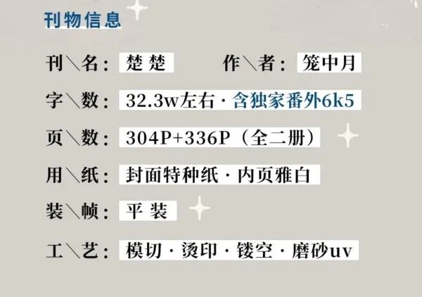 【現貨/赠加固包装】楚楚 | 通販版 | 籠中月 | 旭儒 | 原耽 | 无删减 | BL