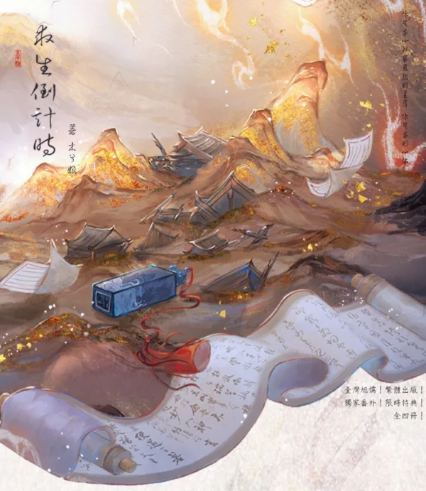 【預售/赠加固包装】求生倒計時｜求生倒计时｜特簽版｜木兮娘｜旭儒｜原耽｜无删减｜BL｜不可合并其他品项书籍下单