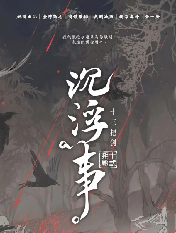 【現貨/赠加固包装】沉浮事 | 特簽版 | 十三把劍 | 旭儒 | 原耽 | 无删减 | BL