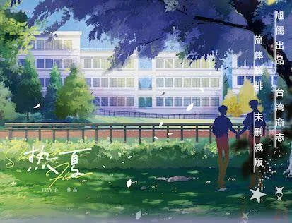 【現貨/赠加固包装】熱夏 | 热夏 | 特簽版 | 白芥子 | 旭儒 | 原耽 | 无删减 | BL