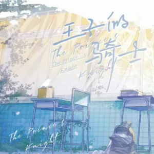 【現貨/赠加固包装】王子的騎士 | 王子的骑士 | 特簽版 | 欲曉 | 旭儒 | 原耽 | 无删减 | BL