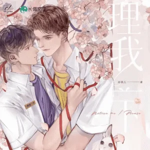 【現貨/赠加固包装】理我一下 | Notice me ! Please | 特签版 | 冰塊兒  | ViaLactea | 北美呆鹅 | 原耽 | 无删减 | BL