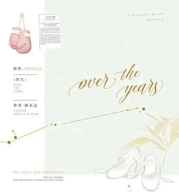 【現貨/赠加固包装】經久 | 经久 | over the years | 無簽版 | 靜水邊 | ViaLactea | 北美呆鹅 | 原耽 | 无删减 | BL