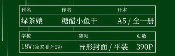 【現貨/赠加固包装】綠茶婊 | 绿茶婊 | 無簽版 | 糖醋小魚干 | 旭儒 | 原耽 | 无删减 | BL