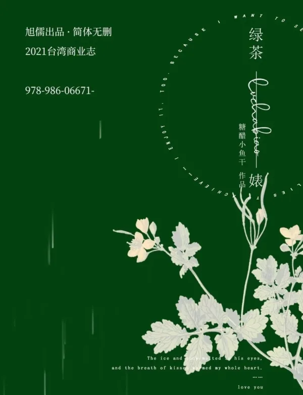 【現貨/赠加固包装】綠茶婊 | 绿茶婊 | 無簽版 | 糖醋小魚干 | 旭儒 | 原耽 | 无删减 | BL