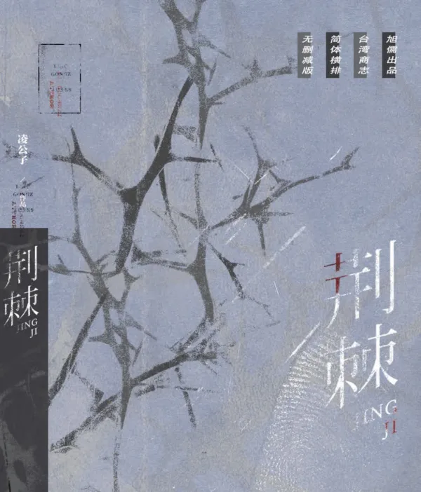 【現貨/赠加固包装】荊棘 | 特簽版 | 凌公子 | 旭儒 | 原耽 | 无删减 | BL