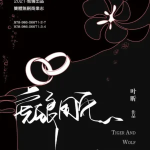 【現貨/赠加固包装】虎狼同穴 | 通販版 | 葉昕 | 旭儒 | 原耽 | 无删减 | BL