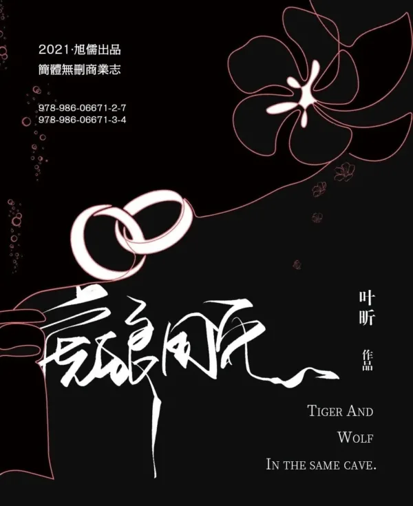 【現貨/赠加固包装】虎狼同穴 | 通販版 | 葉昕 | 旭儒 | 原耽 | 无删减 | BL