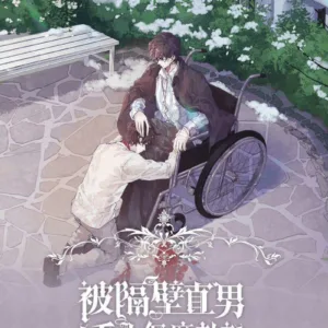 【現貨/赠加固包装】被隔壁直男看上怎麼辦 | 被隔壁直男看上怎么办 | 羲和清零 | 旭儒 | 原耽 | 无删减 | BL