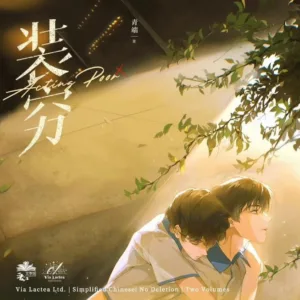 【現貨/赠加固包装】裝窮 | 装穷 | Acting Poor | 特簽版 | 青端 | ViaLactea | 北美呆鹅 | 原耽 | 无删减 | BL