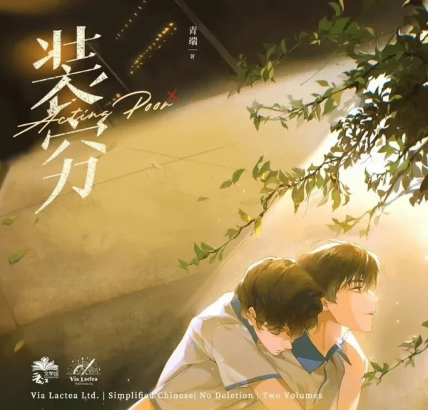 【現貨/赠加固包装】裝窮 | 装穷 | Acting Poor | 特簽版 | 青端 | ViaLactea | 北美呆鹅 | 原耽 | 无删减 | BL