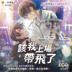 【現貨/赠加固包装】該我上場帶飛了 | 该我上场带飞了 | 橫排 | 官網特典版 | 一世華裳 | 平心 | 原耽 | BL
