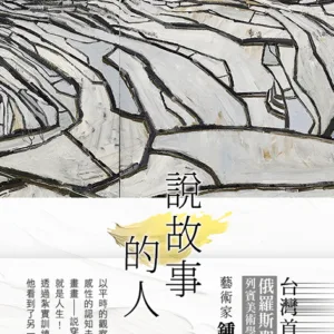 【現貨/赠加固包装】說故事的人｜说故事的人｜鍾敦浩｜新月&邀月&藍海｜文學散文