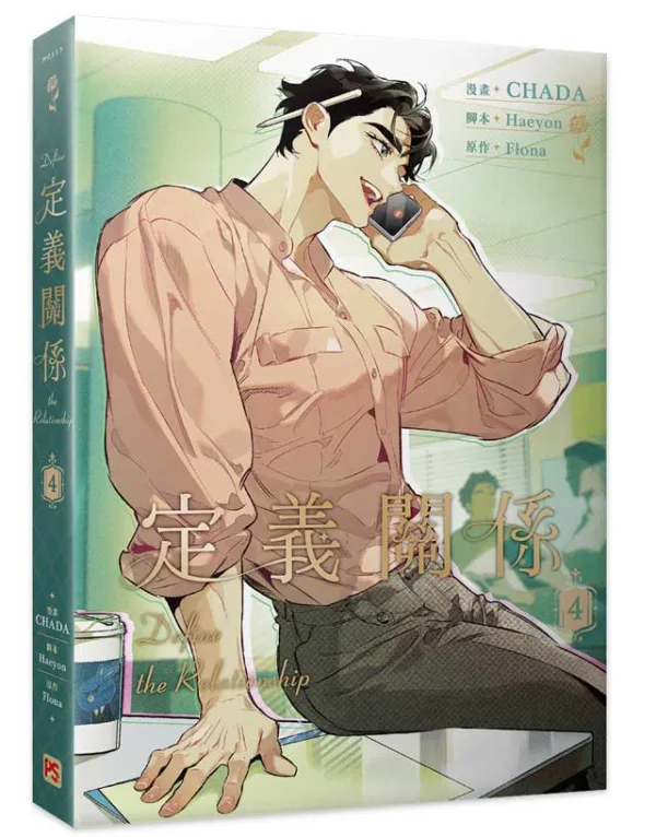 【現貨/赠加固包装】定義關係 系列 | 定义关系 系列 | CHADA | 平心 | 韩漫 | BL
