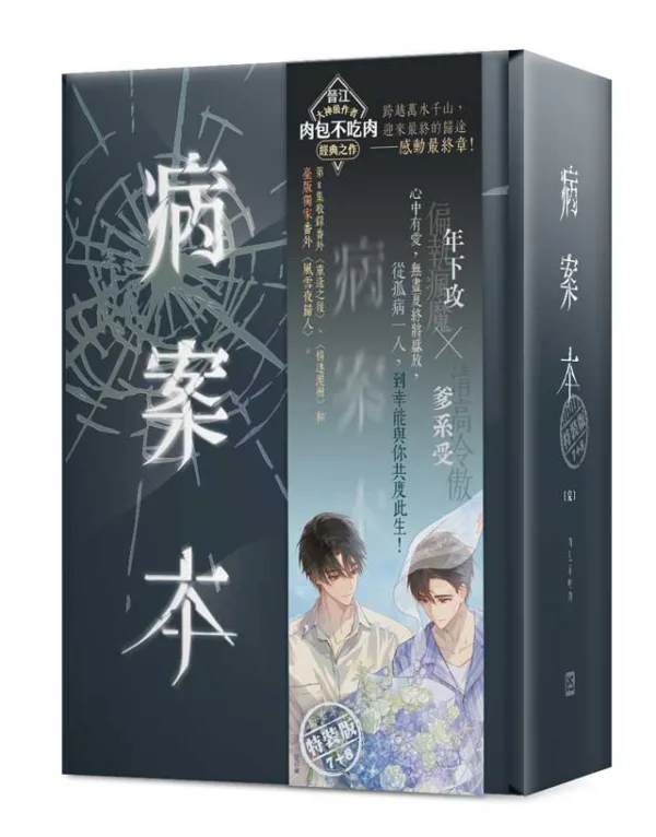 【非現貨/赠加固包装】病案本7+8 | 特裝版 | 肉包不吃肉 | 平心 | 晋江连载版 | 原耽 | BL | 不可合并其他品项书籍下单