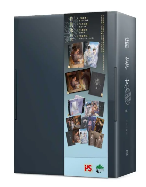 【非現貨/赠加固包装】病案本7+8 | 特裝版 | 肉包不吃肉 | 平心 | 晋江连载版 | 原耽 | BL | 不可合并其他品项书籍下单