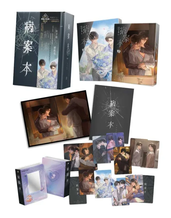 【非現貨/赠加固包装】病案本7+8 | 特裝版 | 肉包不吃肉 | 平心 | 晋江连载版 | 原耽 | BL | 不可合并其他品项书籍下单