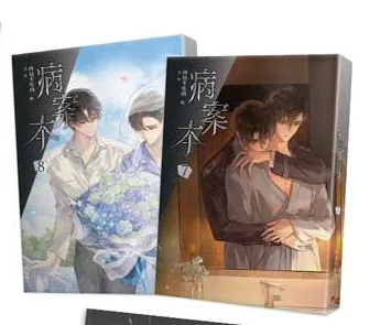 【非現貨/赠加固包装】病案本7+8 | 特裝版 | 肉包不吃肉 | 平心 | 晋江连载版 | 原耽 | BL | 不可合并其他品项书籍下单