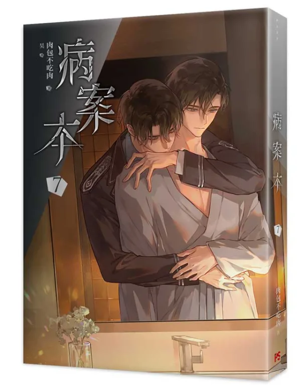 【非現貨/赠加固包装】病案本7+8 | 特裝版 | 肉包不吃肉 | 平心 | 晋江连载版 | 原耽 | BL | 不可合并其他品项书籍下单