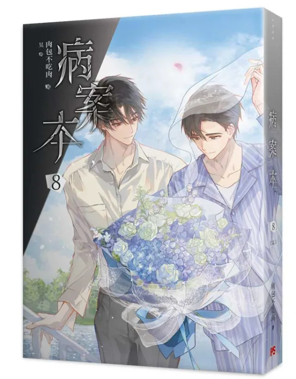 【非現貨/赠加固包装】病案本7+8 | 特裝版 | 肉包不吃肉 | 平心 | 晋江连载版 | 原耽 | BL | 不可合并其他品项书籍下单
