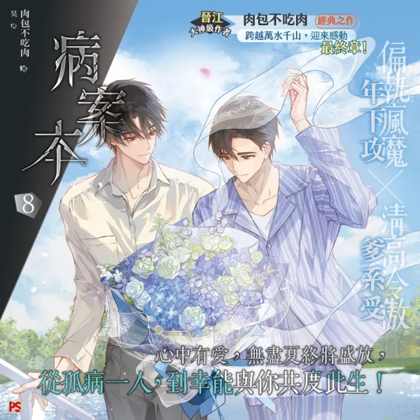 【非現貨/赠加固包装】病案本7+8 | 特裝版 | 肉包不吃肉 | 平心 | 晋江连载版 | 原耽 | BL | 不可合并其他品项书籍下单