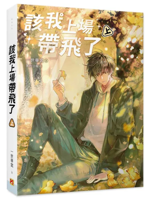 【現貨/赠加固包装】該我上場帶飛了 | 该我上场带飞了 | 橫排 | 官網特典版 | 一世華裳 | 平心 | 原耽 | BL