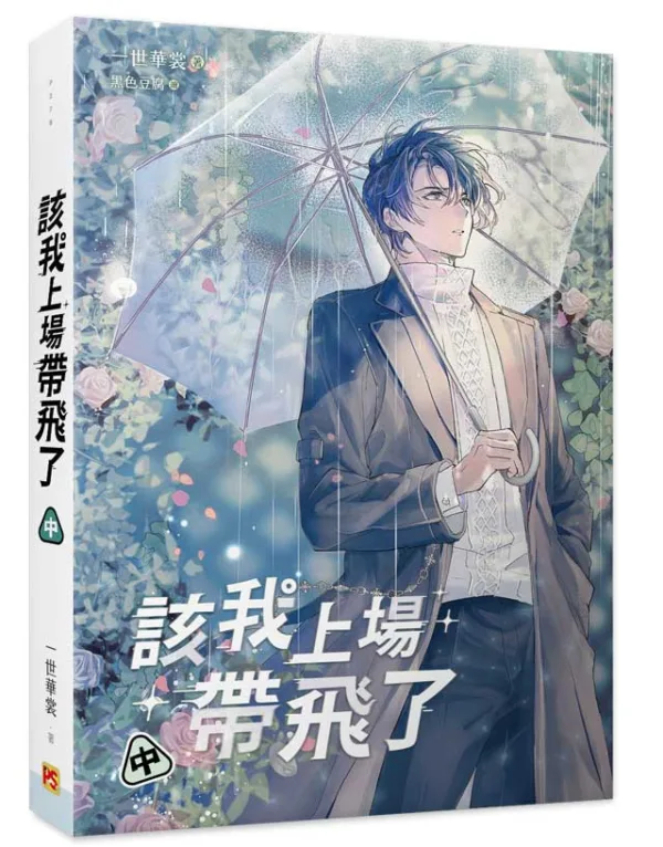 【現貨/赠加固包装】該我上場帶飛了 | 该我上场带飞了 | 橫排 | 官網特典版 | 一世華裳 | 平心 | 原耽 | BL