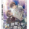 【現貨/赠加固包装】該我上場帶飛了 | 该我上场带飞了 | 橫排 | 官網特典版 | 一世華裳 | 平心 | 原耽 | BL