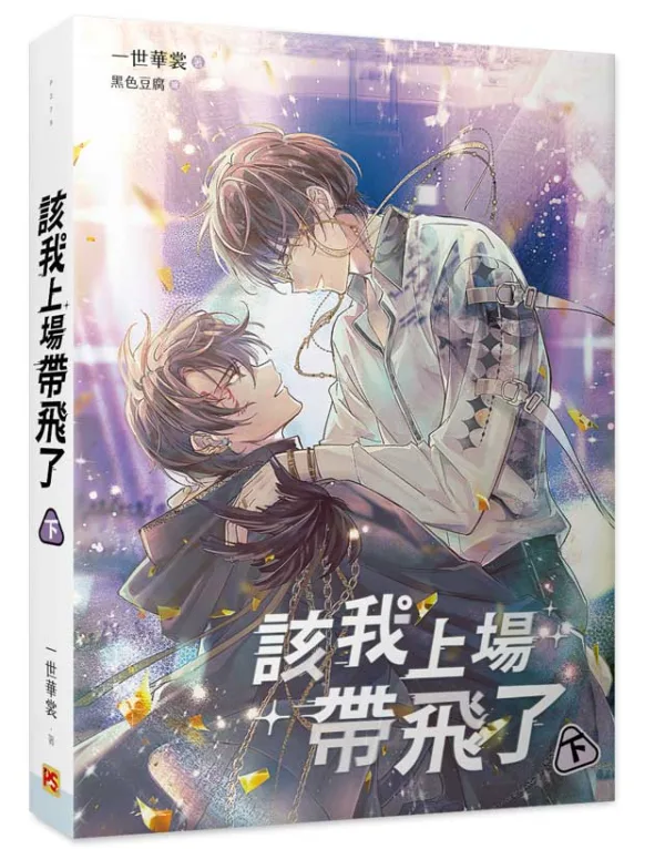 【現貨/赠加固包装】該我上場帶飛了 | 该我上场带飞了 | 橫排 | 官網特典版 | 一世華裳 | 平心 | 原耽 | BL