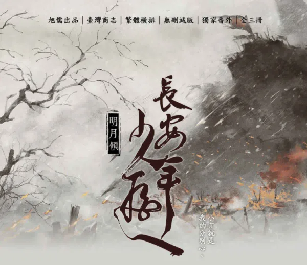 【現貨/赠加固包装】長安少年遊 | 长安少年游 | 特簽版 | 明月傾 | 旭儒 | 原耽 | 无删减 | BL