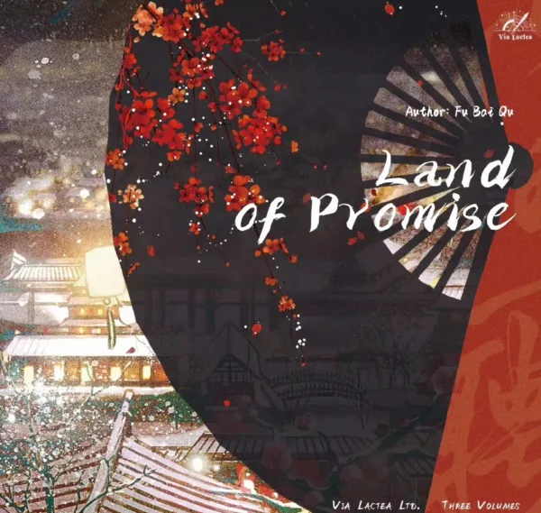 【現貨/赠加固包装】願以山河聘 | 愿以山河聘 | Land of Promise | 特簽版 | 浮白曲 | ViaLactea | 北美呆鹅 | 原耽 | 无删减 | BL