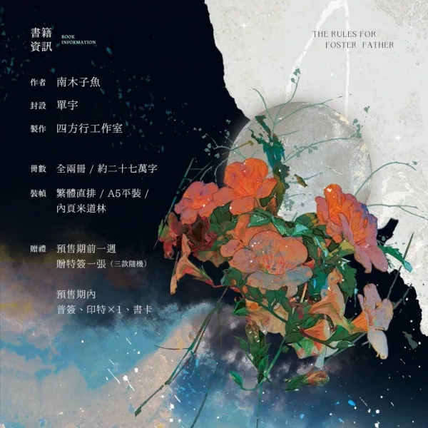 【預售/赠加固包装】養父守則 | 养父守则 | 特签版 | 豎排 | 南木子魚 | 四方行 | 原耽 | 无删减 | BL | 不可合并其他品项书籍下单