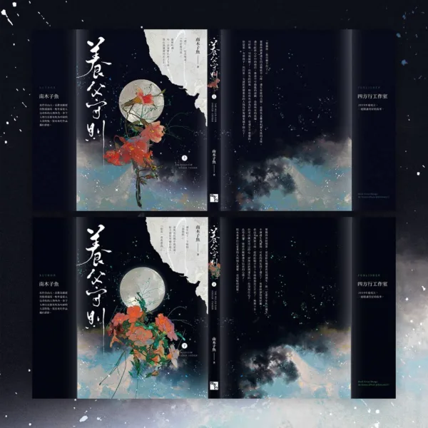 【預售/赠加固包装】養父守則 | 养父守则 | 特签版 | 豎排 | 南木子魚 | 四方行 | 原耽 | 无删减 | BL | 不可合并其他品项书籍下单