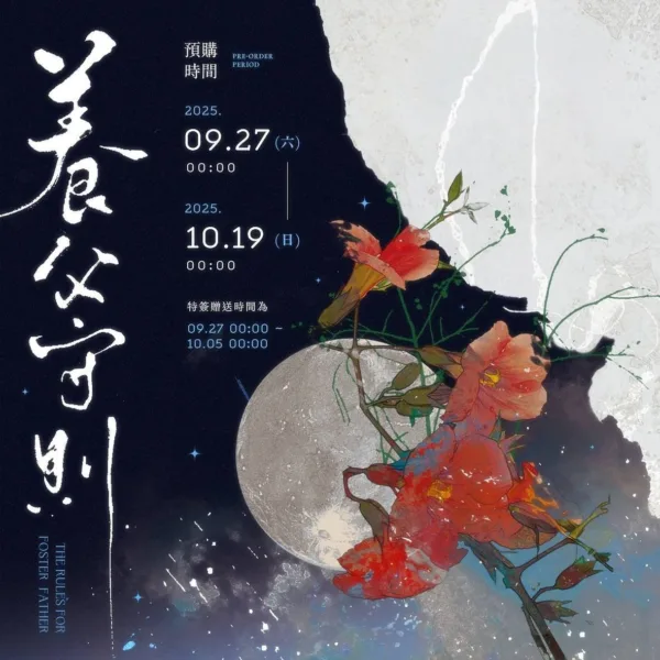 【預售/赠加固包装】養父守則 | 养父守则 | 特签版 | 豎排 | 南木子魚 | 四方行 | 原耽 | 无删减 | BL | 不可合并其他品项书籍下单