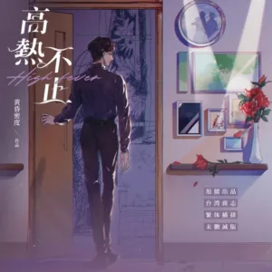 【現貨/赠加固包装】高熱不止 | 高热不止 | 無簽版 | 黃昏密度 | 旭儒 | 原耽 | 无删减 | BL