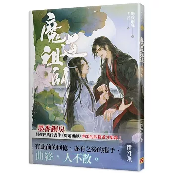 【現貨/贈加固包裝】 魔道祖師 | 魔道祖师 | 豎排 | 墨香铜臭 | 平心 | 原耽 | 无删减 | BL
