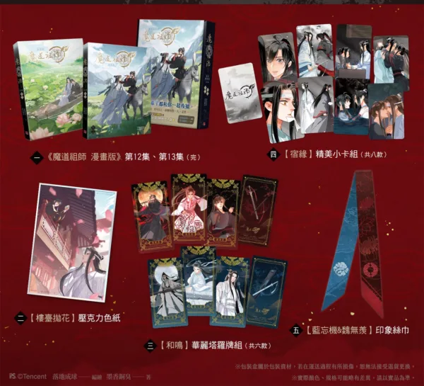 【現貨/贈加固包裝】 魔道祖師 | 魔道祖师 | 漫畫版 | 落地成球/墨香銅臭 | 平心 | 原耽 | 無刪減 | BL