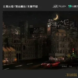 【現貨/赠加固包装】黎明之後 | 黎明之后 | Dawning | 無簽版 | 冰塊兒 | ViaLactea | 北美呆鹅 | 原耽 | 无删减 | BL