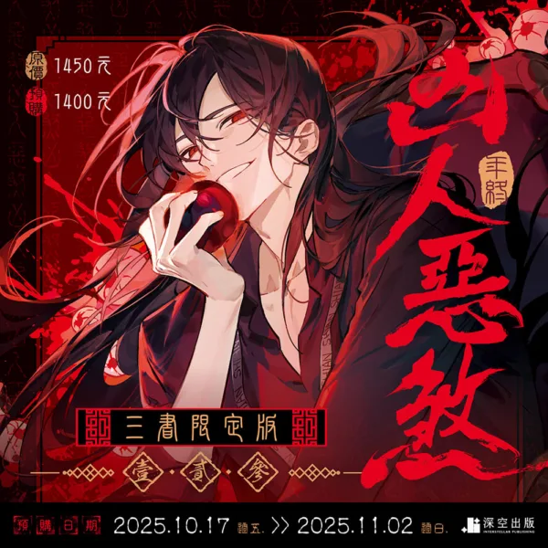 【現貨/贈加固包装】凶人惡煞01+02+03 | 凶人恶煞01+02+03 | 年終 | 深空 | 原耽 | 無刪減 | BL