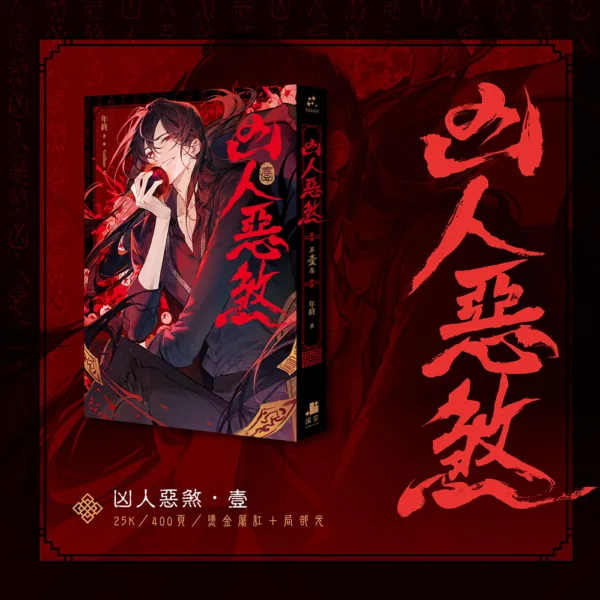 【現貨/贈加固包装】凶人惡煞01+02+03 | 凶人恶煞01+02+03 | 年終 | 深空 | 原耽 | 無刪減 | BL