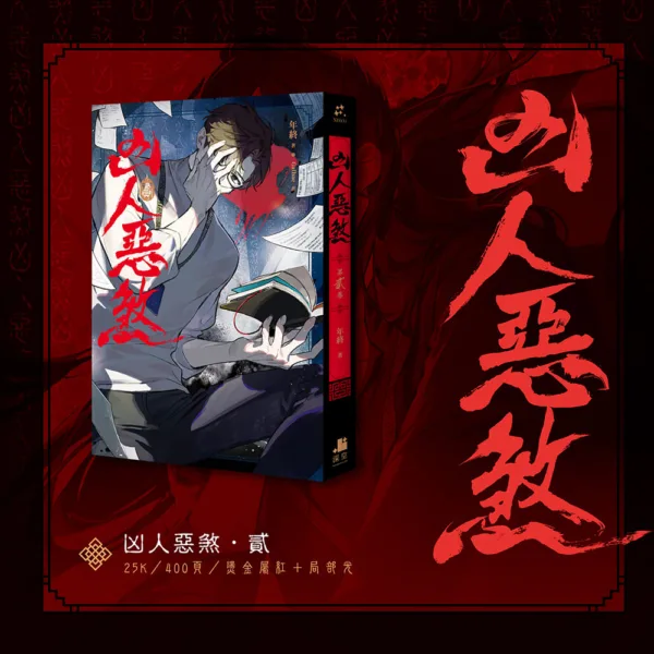 【現貨/贈加固包装】凶人惡煞01+02+03 | 凶人恶煞01+02+03 | 年終 | 深空 | 原耽 | 無刪減 | BL