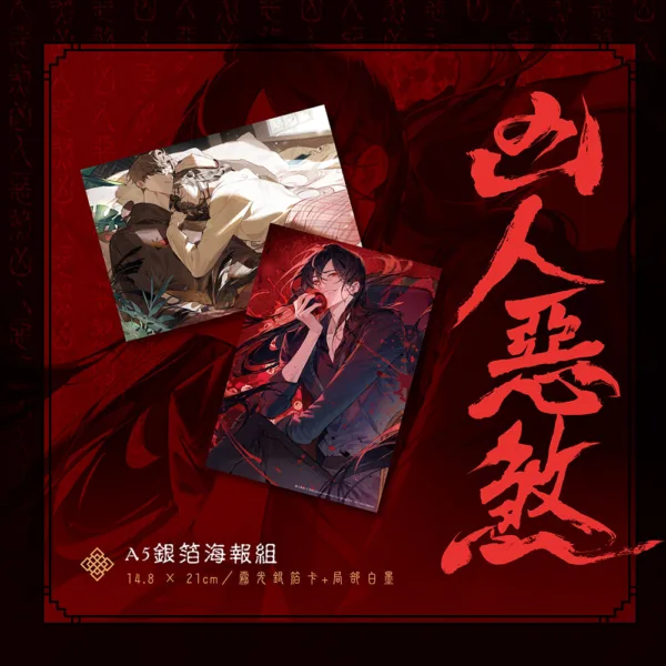 【現貨/贈加固包装】凶人惡煞01+02+03 | 凶人恶煞01+02+03 | 年終 | 深空 | 原耽 | 無刪減 | BL