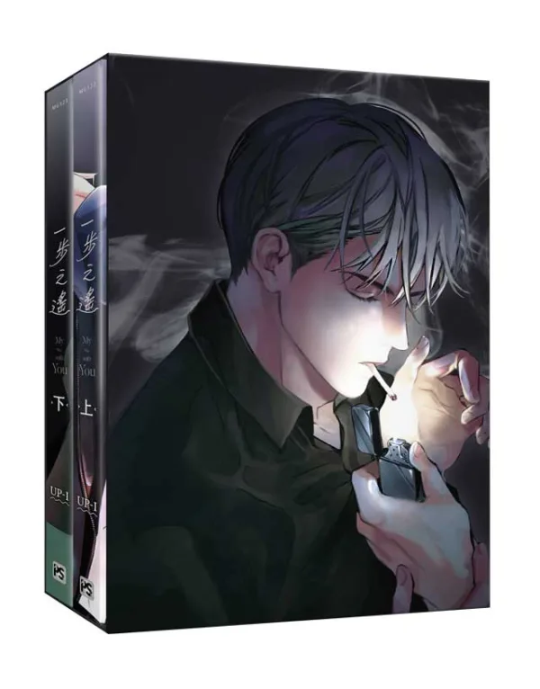 【現貨/赠加固包装】一步之遙 | 一步之遥 | UP-I | 平心 | 韩漫 | BL